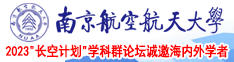 双飞诱惑黄片南京航空航天大学2023“长空计划”学科群论坛诚邀海内外学者